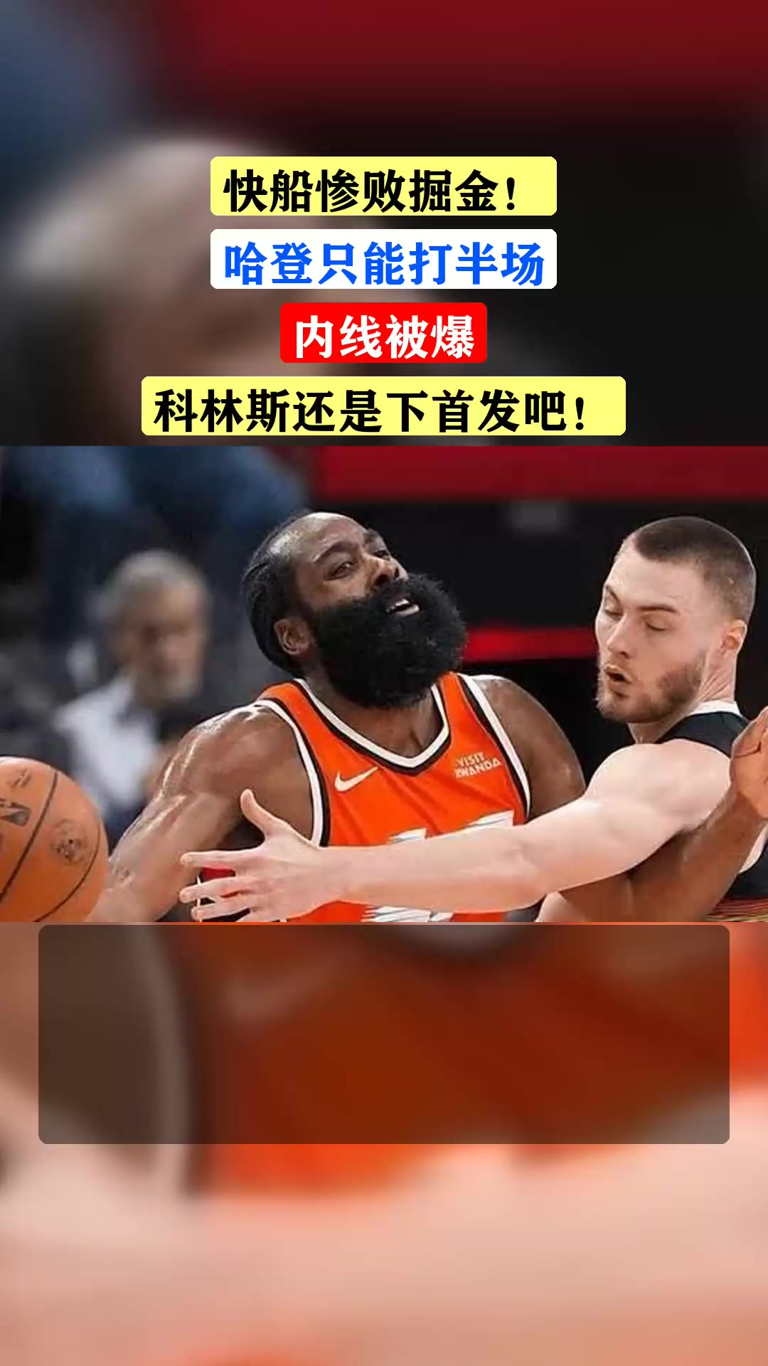 公牛完胜掘金，哈登统治全场的简单介绍